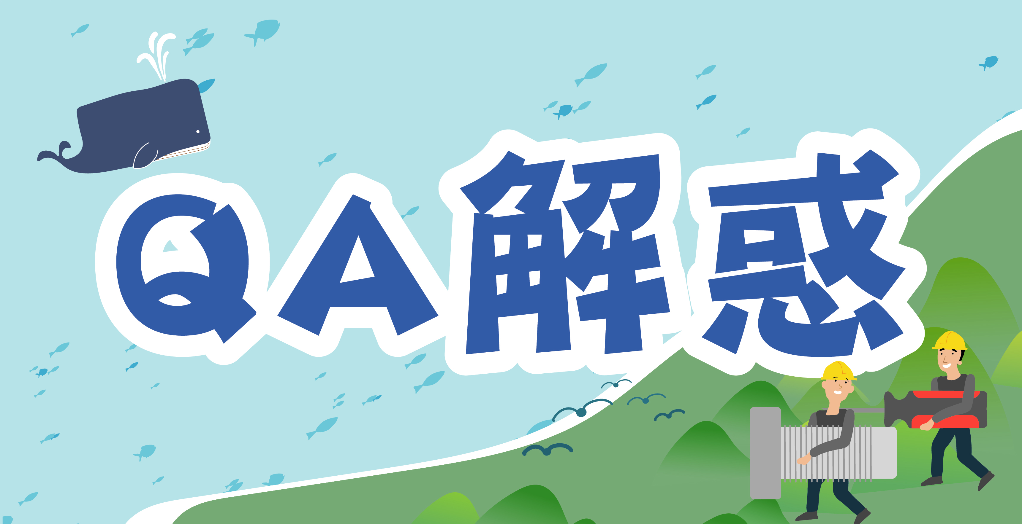 QA解惑