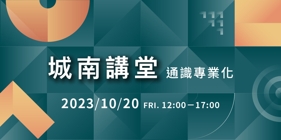 2023城南講堂─通識專業化圖片