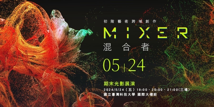 2024🌙 Mixer 混合者｜駐校藝術家暨初階藝術跨域創作夜間戶外投影展演圖片