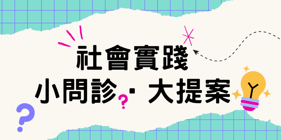 小問診‧大提案標題
